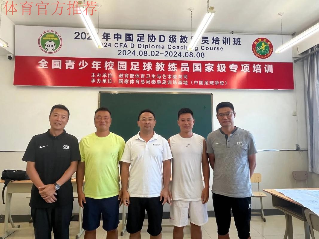 创新青少年培养新模式 中国足协青训中心教练员培训班（大连）圆满结束